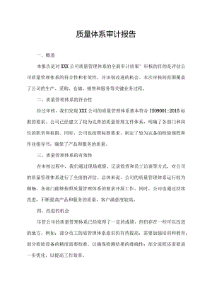 质量体系审计报告.docx