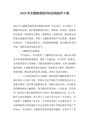 2024年主题教育批评和自我批评6篇.docx