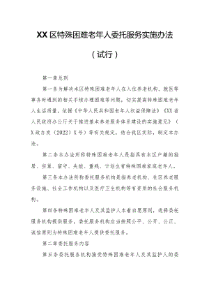 XX区特殊困难老年人委托服务实施办法.docx