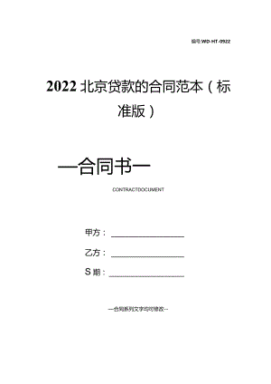 2022北京贷款的合同范本(标准版).docx