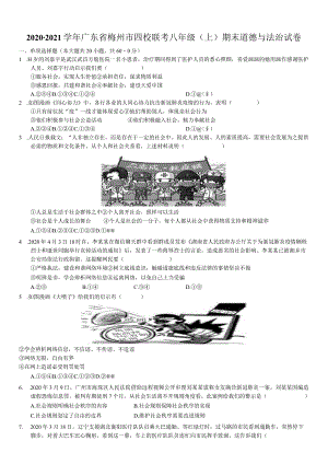 2020-2021学年广东省梅州市大埔县茶阳片区四校联考八年级（上）期末道德与法治试卷-学生用卷.docx