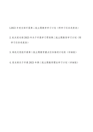 2023年党支部开展第二批主题教育学习计划（附学习任务进度表4篇）.docx