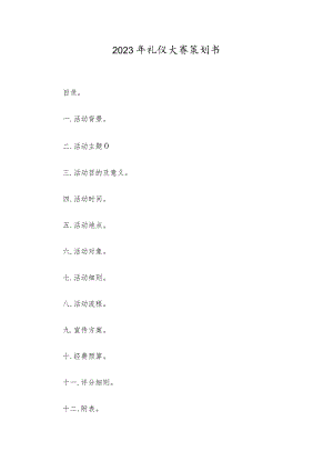 2023年礼仪大赛策划书.docx