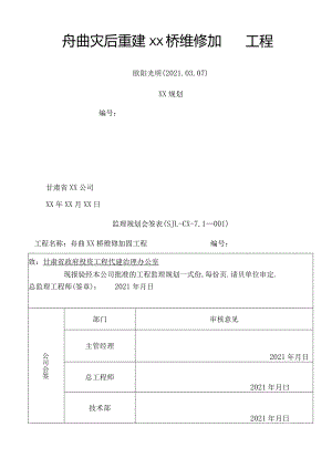 2021年桥梁维修加固工程监理规划.docx