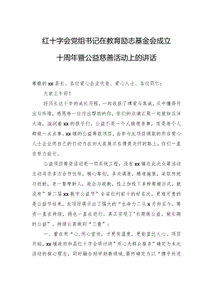 红十字会党组书记在教育励志基金会成立十周年暨公益慈善活动上的讲话.docx