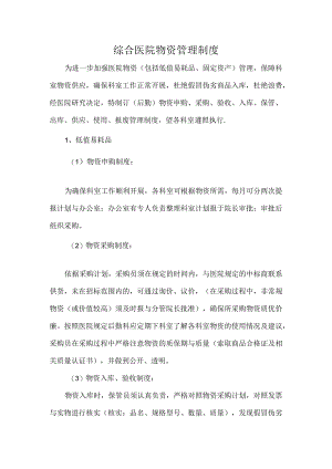 综合医院物资管理制度.docx