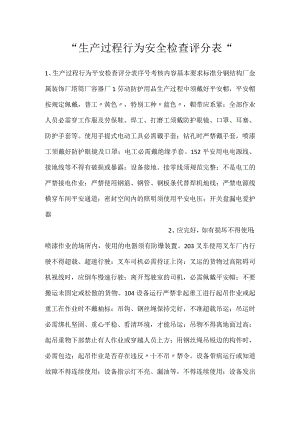 -生产过程行为安全检查评分表-.docx