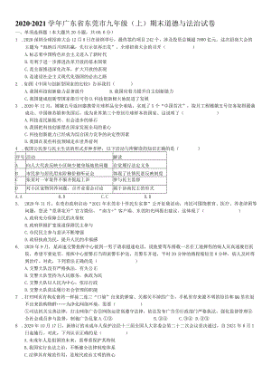 2020-2021学年广东省东莞市九年级（上）期末道德与法治试卷（B卷）-学生用卷.docx