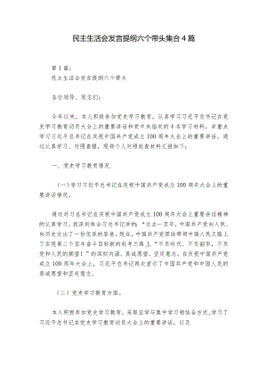 民主生活会发言提纲六个带头集合4篇.docx