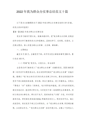2022年我为群众办实事总结范文十篇.docx
