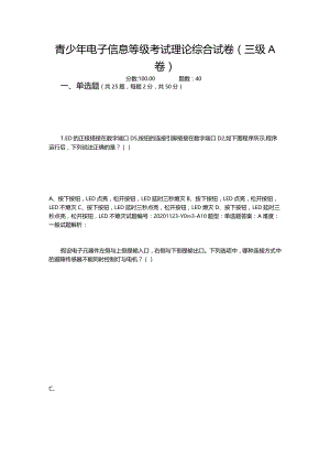 2020年12月青少年电子信息等级考试理论综合试卷（三级A卷）.docx