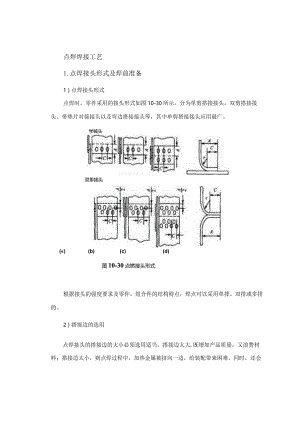 点焊焊接工艺.docx