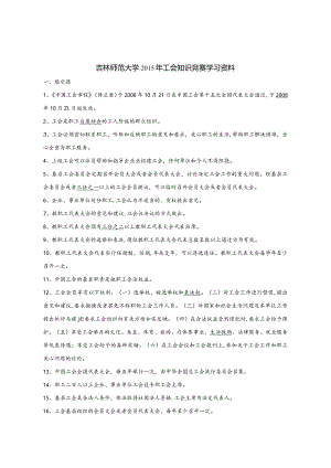 2015年工会知识竞赛复习试题.docx