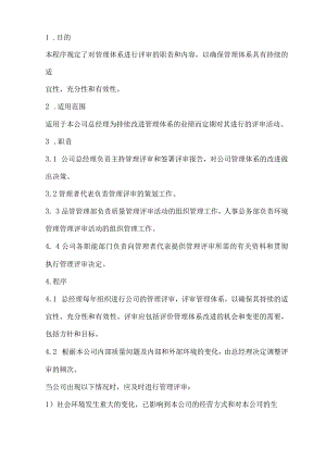 14管理评审程序.docx