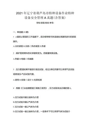 2021年辽宁省葫芦岛市特种设备作业特种设备安全管理A真题(含答案).docx