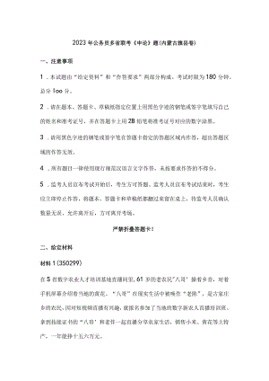 2023年公务员多省联考《申论》题（内蒙古县卷）历年真题试卷试题及答案解析.docx