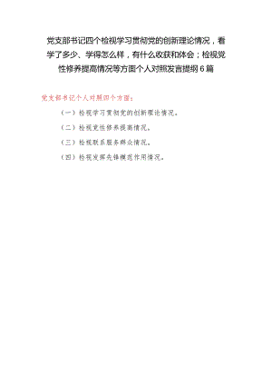 党支部书记四个检视学习贯彻党的创新理论、党性修养提高、联系服务群众、发挥先锋模范作用情况四个方面个人对照检视剖析材料发言提纲6篇.docx