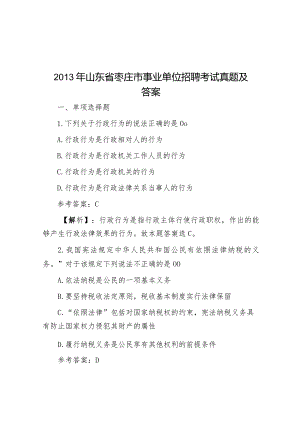 2013年山东省枣庄市事业单位招聘考试真题及答案.docx