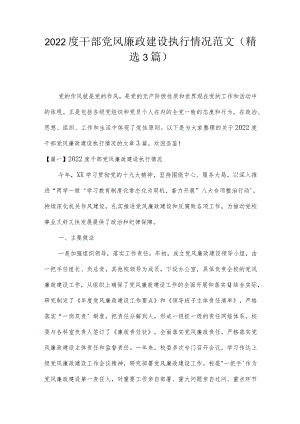 2022度干部党风廉政建设执行情况范文(精选3篇).docx