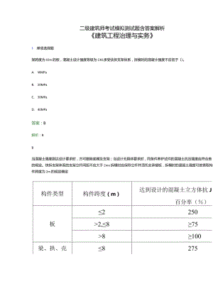 2023年二级注册建造师考试《建筑工程管理与实务》考前押题模拟试卷及答案解析九.docx