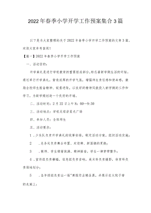 2022年春季小学开学工作预案集合3篇.docx