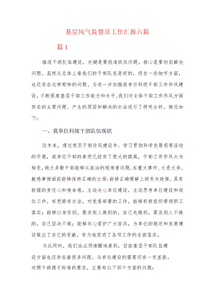基层风气监督员工作汇报六篇.docx