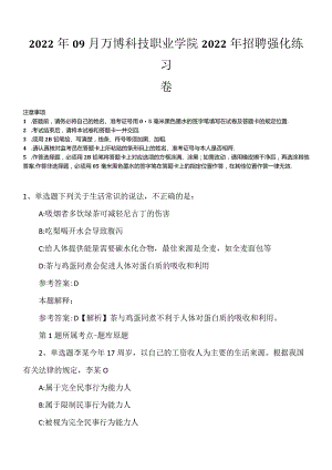 2022年09月万博科技职业学院2022年招聘强化练习卷.docx