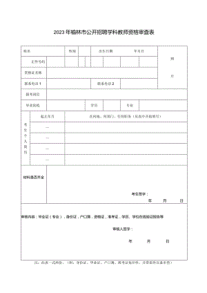 2011年榆林市市直事业单位招聘工作人员资格审查表.docx