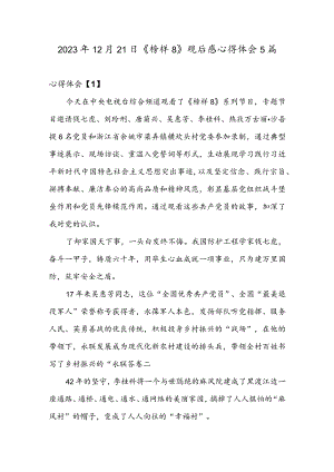 2023年12月21日《榜样8》观后感心得体会5篇.docx