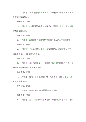 2023年制冷与空调设备运行练习题第98套.docx