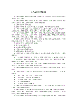 经济合同纠份的处理.docx