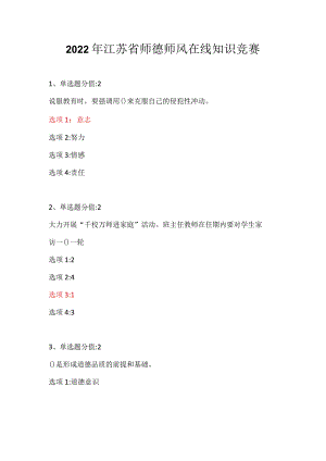 2022年江苏省师德师风在线知识竞赛.docx