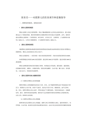 保育员——对肥胖儿的饮食调节和进餐指导.docx