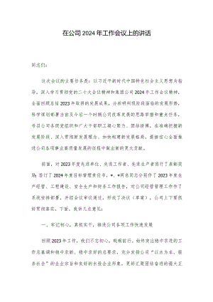 在公司2024年工作会议上的讲话.docx