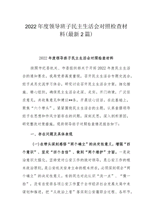 2022年度领导班子民主生活会对照检查材料(最新2篇）.docx