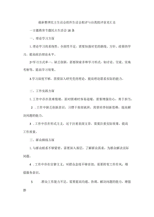 最新整理民主生活会组织生活会批评与自我批评意见汇总.docx
