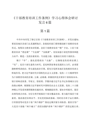 2023年《干部教育培训工作条例》学习心得体会研讨发言6篇.docx