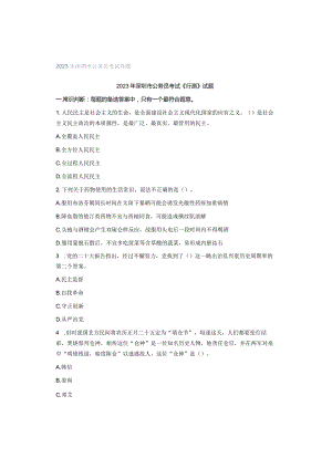 2023年深圳市公务员考试真题.docx