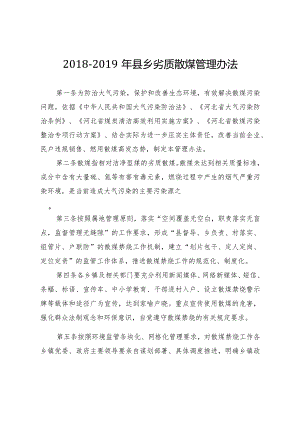 2018-2019年县乡劣质散煤管理办法.docx