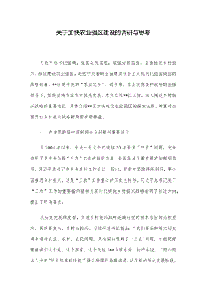 关于加快农业强区建设的调研与思考.docx