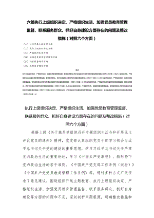 六篇执行上级组织决定、严格组织生活、加强党员教育管理监督、联系服务群众、抓好自身建设方面存在的问题及整改措施(对照六个方面).docx