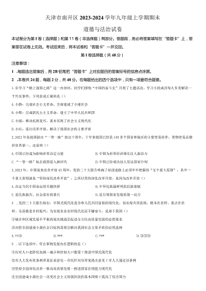 2023-2024学年天津市南开区九年级上学期期末考道德与法治试卷含详解.docx