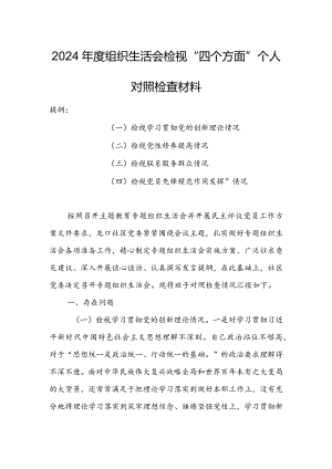 国有企业党员干部2024年度组织生活会围绕四个方面（“学习贯彻党的创新理论、党性修养提高、联系服务群众、党员先锋模范作用发挥”）个人对照.docx
