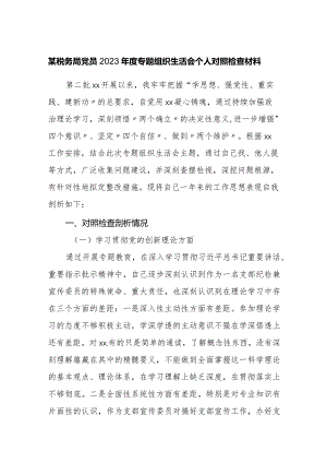 税务党员2023-2024年度专题组织生活会四个方面检视个人对照检查材料.docx