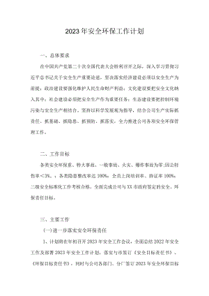 2023安全工作计划及培训计划.docx