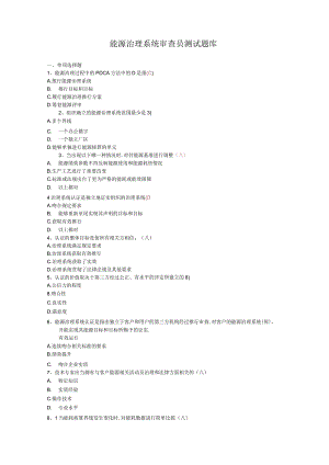 2018能源管理体系题库附答案.docx