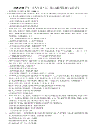 2020-2021学年广东省梅州市大埔县青溪实验学校九年级（上）第三次段考道德与法治试卷-学生用卷.docx