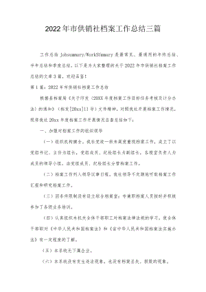 2022年市供销社档案工作总结三篇.docx