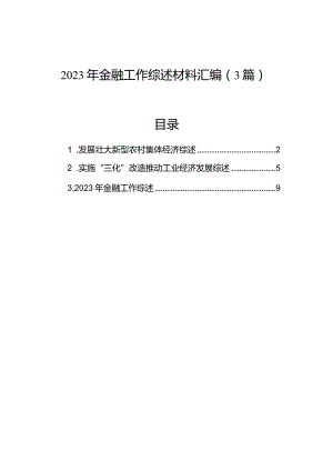 2023年金融工作综述材料汇编（3篇）.docx