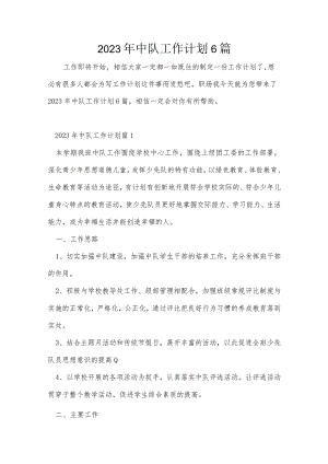 2023年中队工作计划6篇.docx